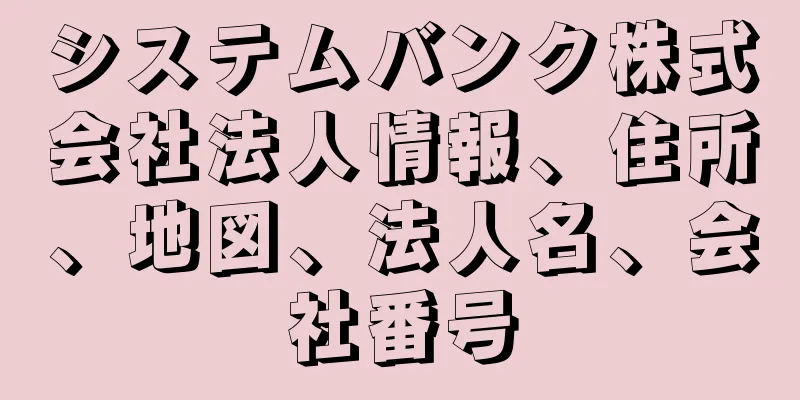 システムバンク株式会社法人情報、住所、地図、法人名、会社番号