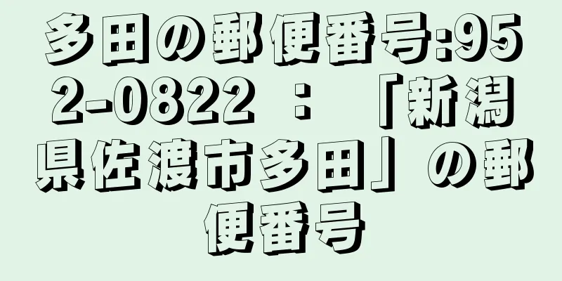 多田の郵便番号:952-0822 ： 「新潟県佐渡市多田」の郵便番号