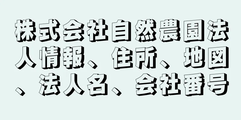 株式会社自然農園法人情報、住所、地図、法人名、会社番号