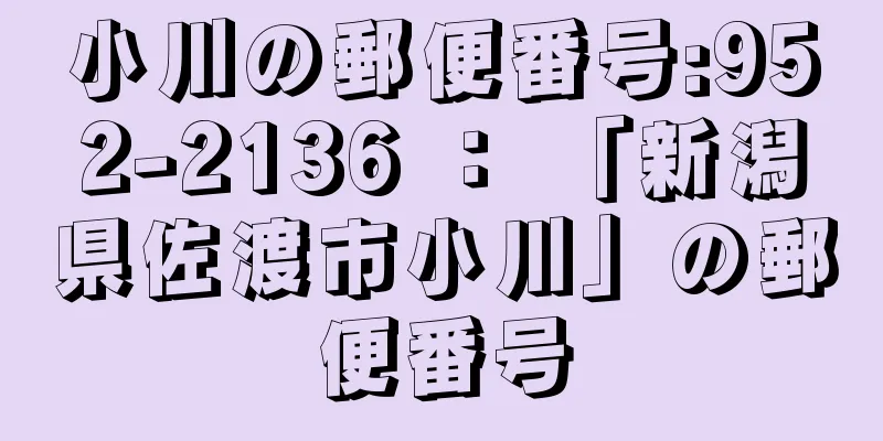 小川の郵便番号:952-2136 ： 「新潟県佐渡市小川」の郵便番号