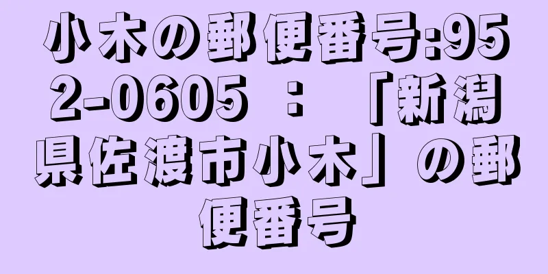 小木の郵便番号:952-0605 ： 「新潟県佐渡市小木」の郵便番号