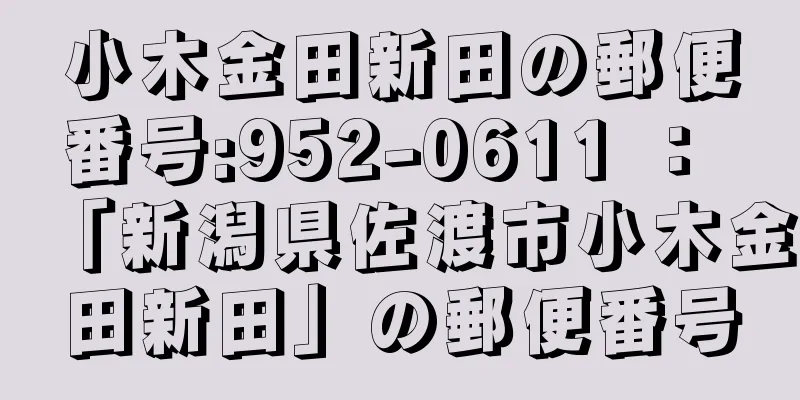 小木金田新田の郵便番号:952-0611 ： 「新潟県佐渡市小木金田新田」の郵便番号