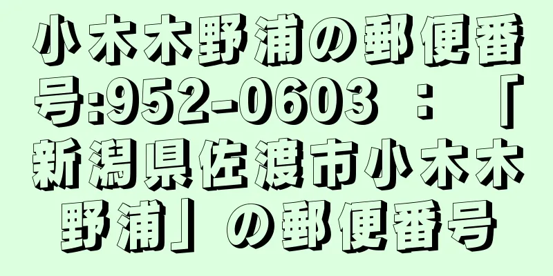 小木木野浦の郵便番号:952-0603 ： 「新潟県佐渡市小木木野浦」の郵便番号