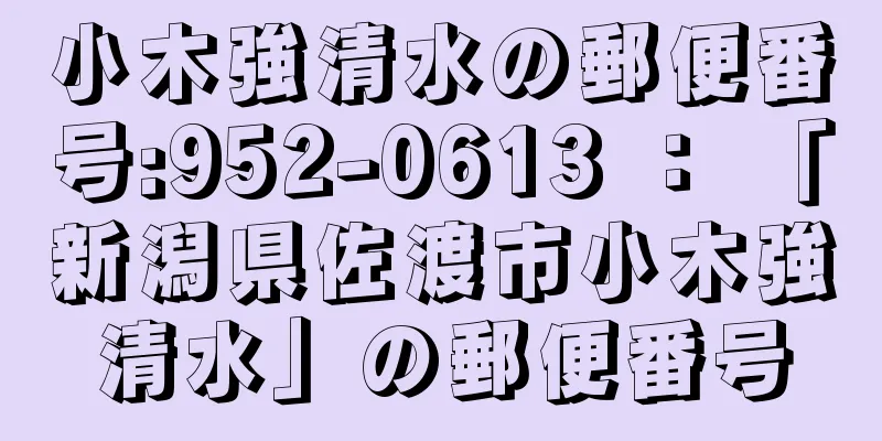 小木強清水の郵便番号:952-0613 ： 「新潟県佐渡市小木強清水」の郵便番号