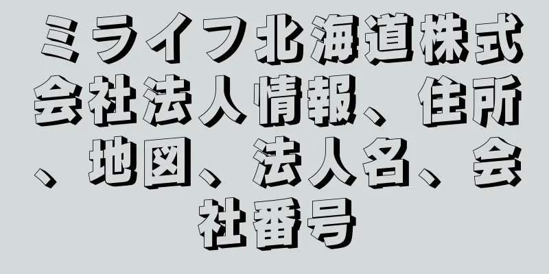 ミライフ北海道株式会社法人情報、住所、地図、法人名、会社番号