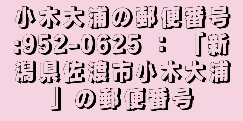 小木大浦の郵便番号:952-0625 ： 「新潟県佐渡市小木大浦」の郵便番号