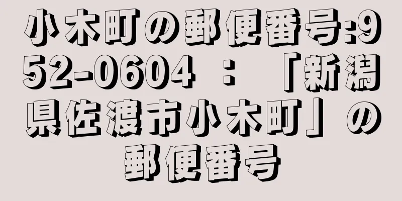 小木町の郵便番号:952-0604 ： 「新潟県佐渡市小木町」の郵便番号