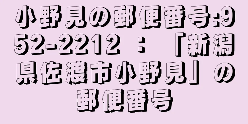 小野見の郵便番号:952-2212 ： 「新潟県佐渡市小野見」の郵便番号