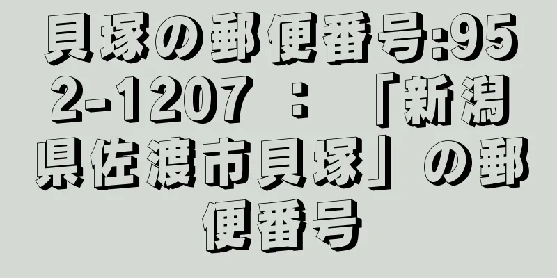 貝塚の郵便番号:952-1207 ： 「新潟県佐渡市貝塚」の郵便番号