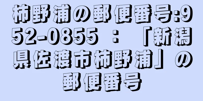 柿野浦の郵便番号:952-0855 ： 「新潟県佐渡市柿野浦」の郵便番号