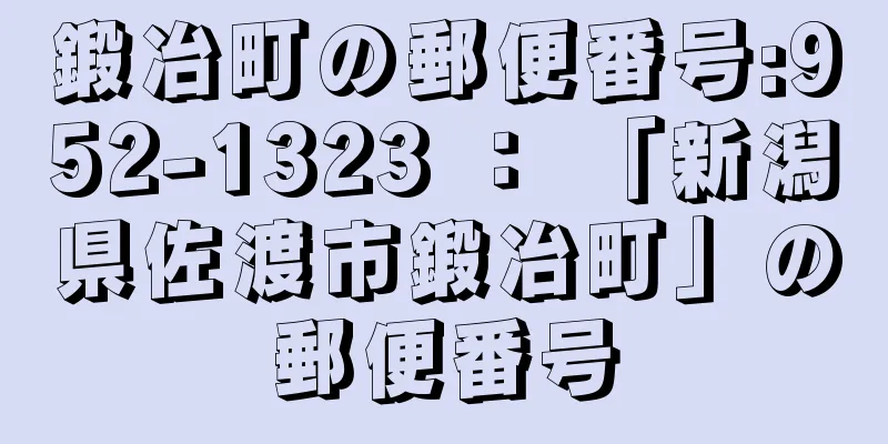 鍛冶町の郵便番号:952-1323 ： 「新潟県佐渡市鍛冶町」の郵便番号