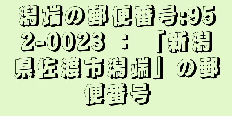 潟端の郵便番号:952-0023 ： 「新潟県佐渡市潟端」の郵便番号