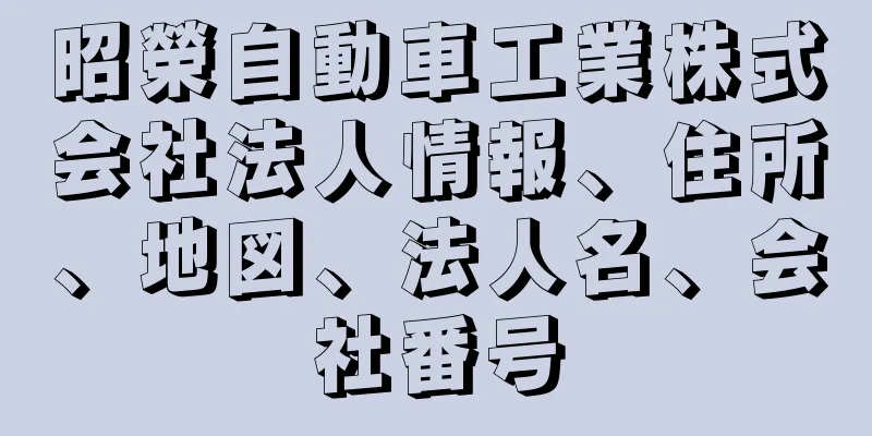 昭榮自動車工業株式会社法人情報、住所、地図、法人名、会社番号