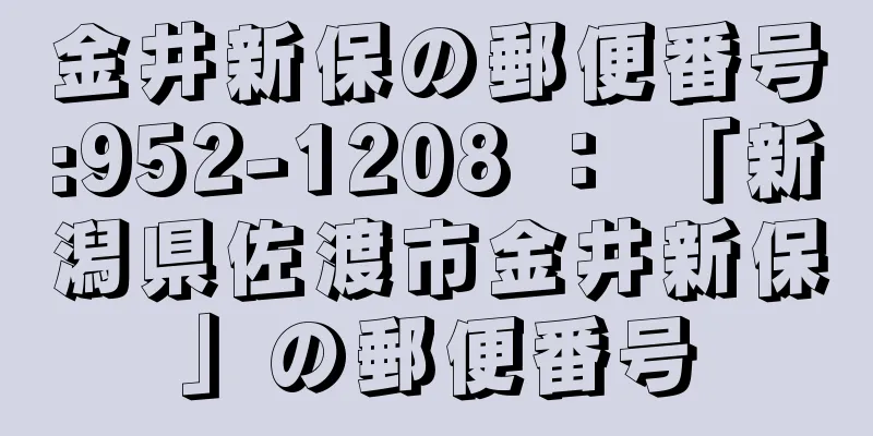 金井新保の郵便番号:952-1208 ： 「新潟県佐渡市金井新保」の郵便番号