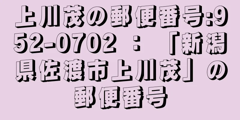 上川茂の郵便番号:952-0702 ： 「新潟県佐渡市上川茂」の郵便番号