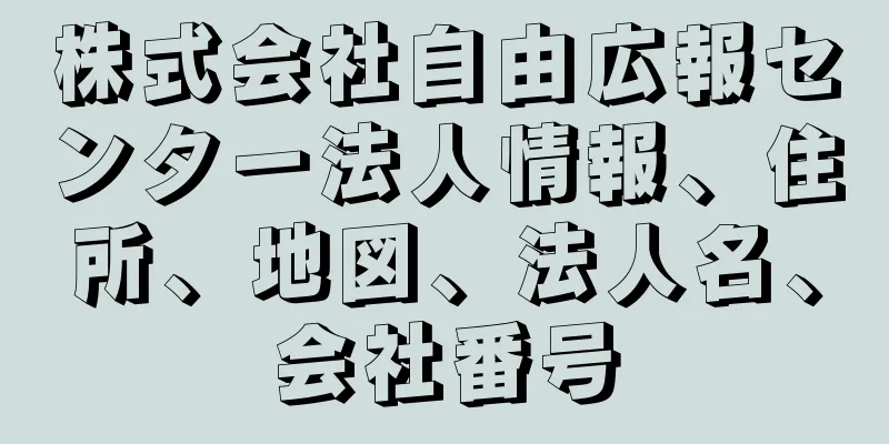 株式会社自由広報センター法人情報、住所、地図、法人名、会社番号