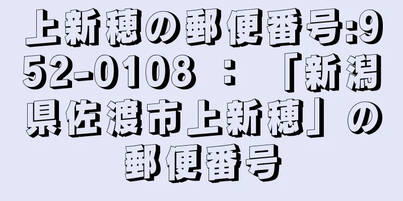 上新穂の郵便番号:952-0108 ： 「新潟県佐渡市上新穂」の郵便番号