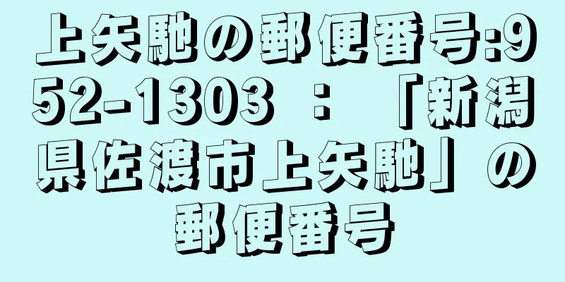 上矢馳の郵便番号:952-1303 ： 「新潟県佐渡市上矢馳」の郵便番号