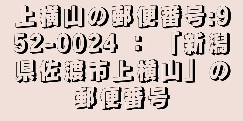 上横山の郵便番号:952-0024 ： 「新潟県佐渡市上横山」の郵便番号