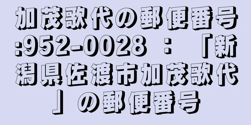 加茂歌代の郵便番号:952-0028 ： 「新潟県佐渡市加茂歌代」の郵便番号