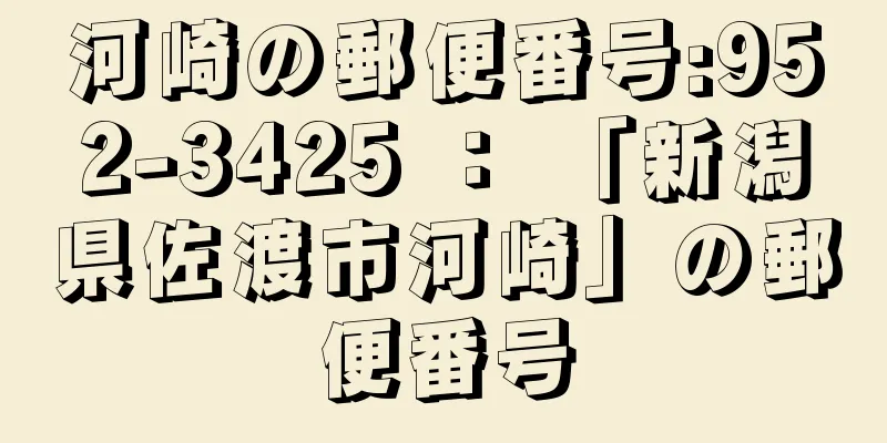 河崎の郵便番号:952-3425 ： 「新潟県佐渡市河崎」の郵便番号