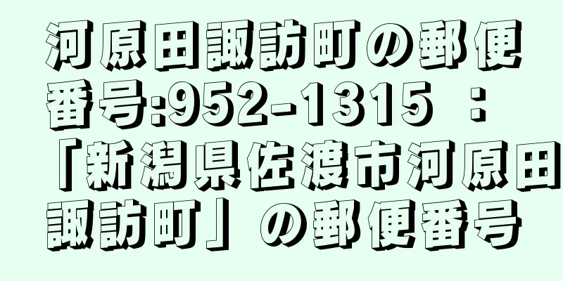 河原田諏訪町の郵便番号:952-1315 ： 「新潟県佐渡市河原田諏訪町」の郵便番号