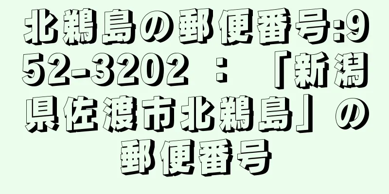 北鵜島の郵便番号:952-3202 ： 「新潟県佐渡市北鵜島」の郵便番号