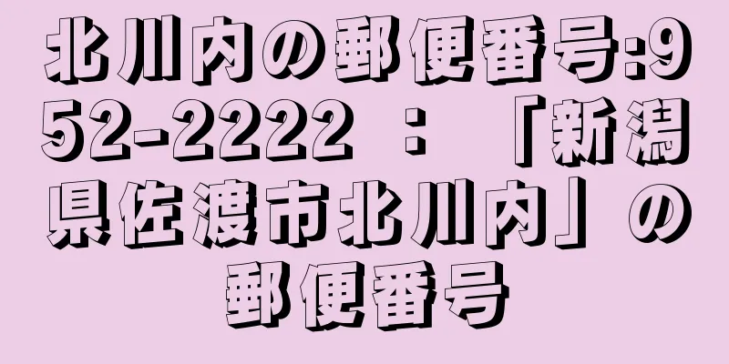 北川内の郵便番号:952-2222 ： 「新潟県佐渡市北川内」の郵便番号