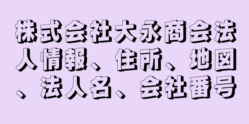 株式会社大永商会法人情報、住所、地図、法人名、会社番号