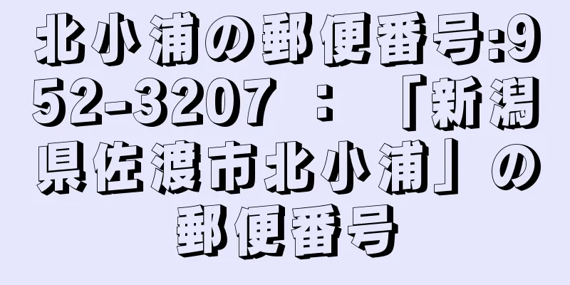 北小浦の郵便番号:952-3207 ： 「新潟県佐渡市北小浦」の郵便番号