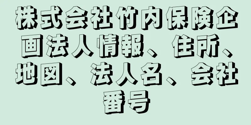 株式会社竹内保険企画法人情報、住所、地図、法人名、会社番号