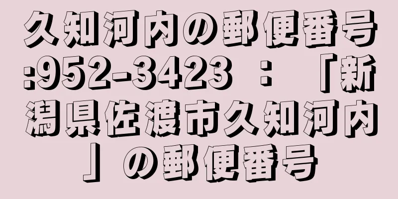 久知河内の郵便番号:952-3423 ： 「新潟県佐渡市久知河内」の郵便番号