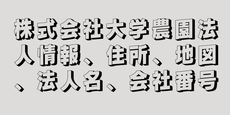 株式会社大学農園法人情報、住所、地図、法人名、会社番号