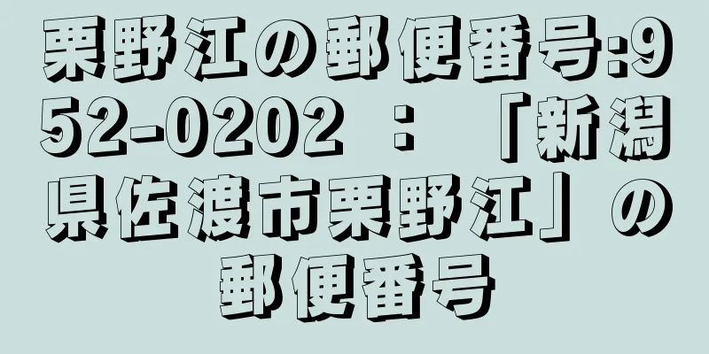 栗野江の郵便番号:952-0202 ： 「新潟県佐渡市栗野江」の郵便番号