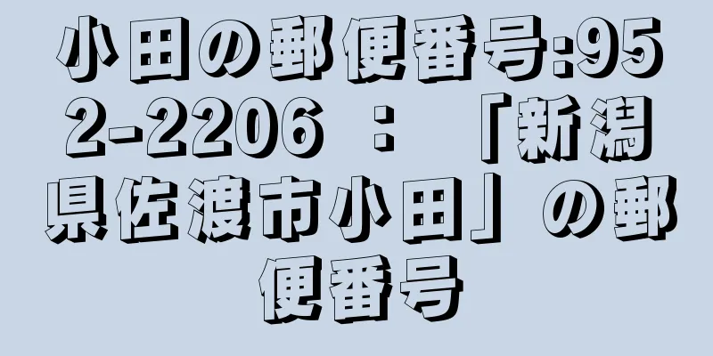 小田の郵便番号:952-2206 ： 「新潟県佐渡市小田」の郵便番号