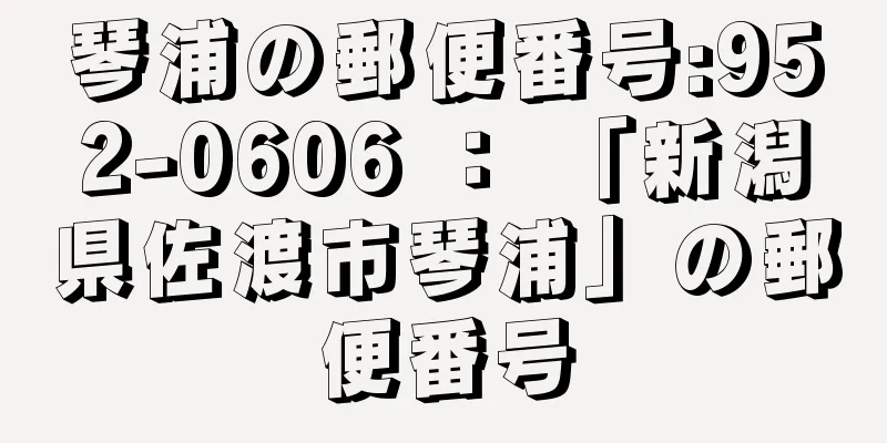 琴浦の郵便番号:952-0606 ： 「新潟県佐渡市琴浦」の郵便番号