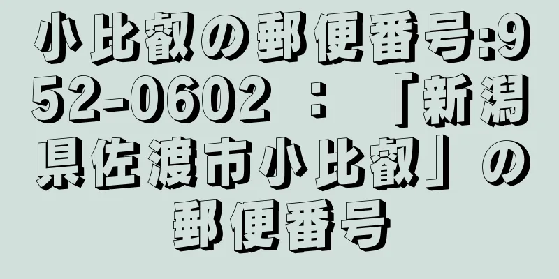 小比叡の郵便番号:952-0602 ： 「新潟県佐渡市小比叡」の郵便番号