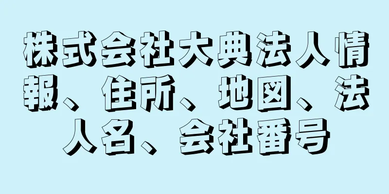 株式会社大典法人情報、住所、地図、法人名、会社番号