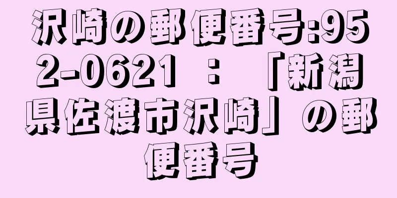 沢崎の郵便番号:952-0621 ： 「新潟県佐渡市沢崎」の郵便番号