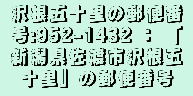 沢根五十里の郵便番号:952-1432 ： 「新潟県佐渡市沢根五十里」の郵便番号