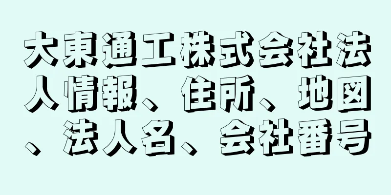 大東通工株式会社法人情報、住所、地図、法人名、会社番号