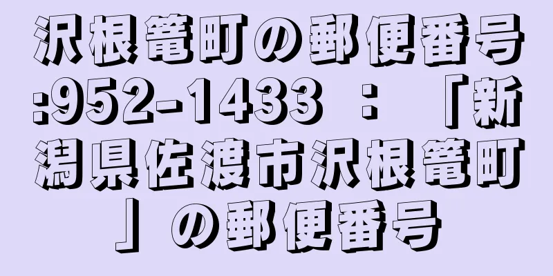 沢根篭町の郵便番号:952-1433 ： 「新潟県佐渡市沢根篭町」の郵便番号