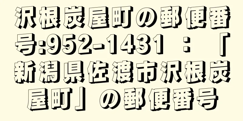 沢根炭屋町の郵便番号:952-1431 ： 「新潟県佐渡市沢根炭屋町」の郵便番号