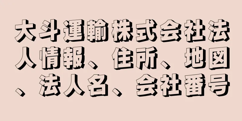 大斗運輸株式会社法人情報、住所、地図、法人名、会社番号