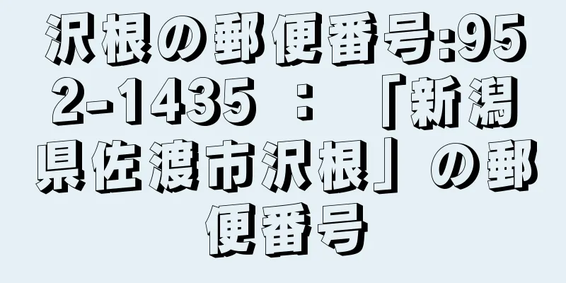 沢根の郵便番号:952-1435 ： 「新潟県佐渡市沢根」の郵便番号