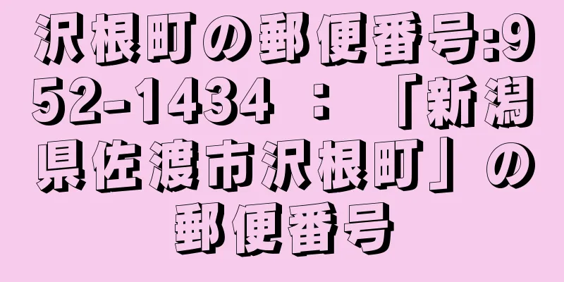 沢根町の郵便番号:952-1434 ： 「新潟県佐渡市沢根町」の郵便番号