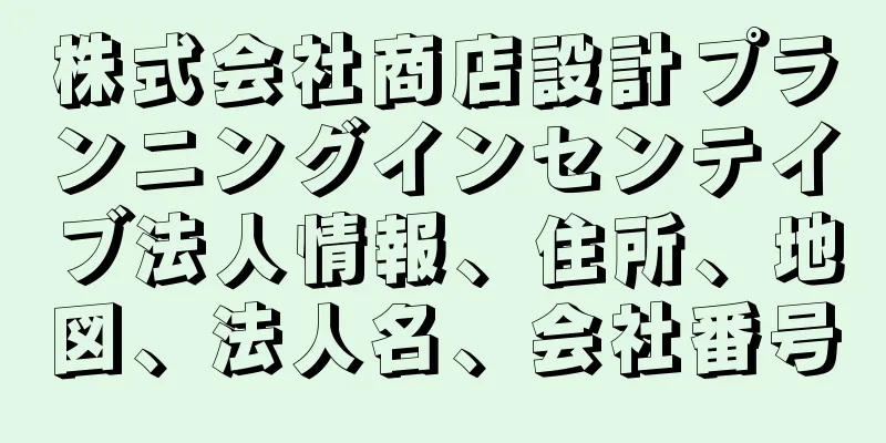 株式会社商店設計プランニングインセンテイブ法人情報、住所、地図、法人名、会社番号