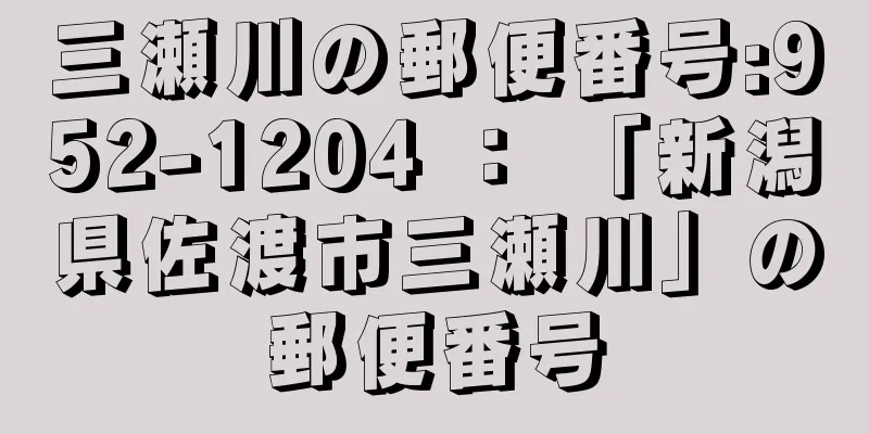 三瀬川の郵便番号:952-1204 ： 「新潟県佐渡市三瀬川」の郵便番号