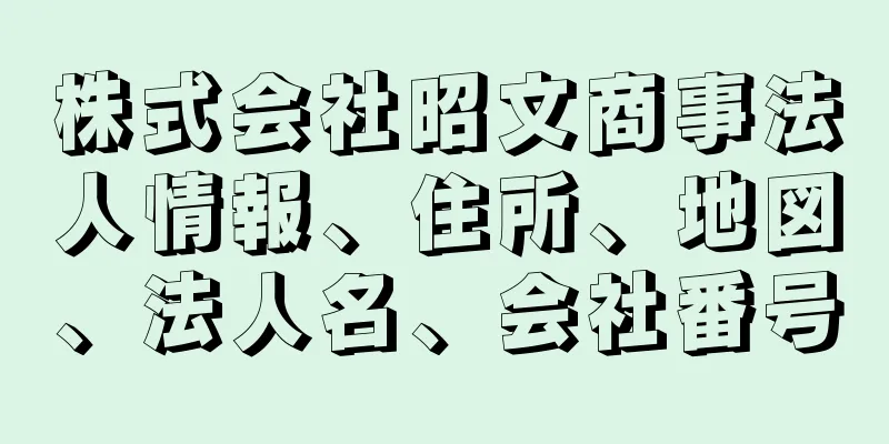 株式会社昭文商事法人情報、住所、地図、法人名、会社番号