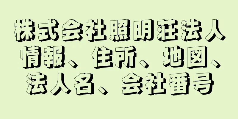 株式会社照明荘法人情報、住所、地図、法人名、会社番号